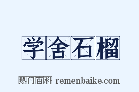 学舍石榴是什么意思的图片